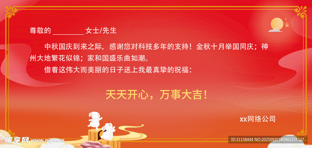 中秋感谢信
