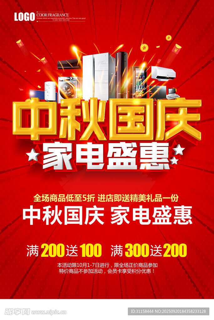中秋国庆电器促销
