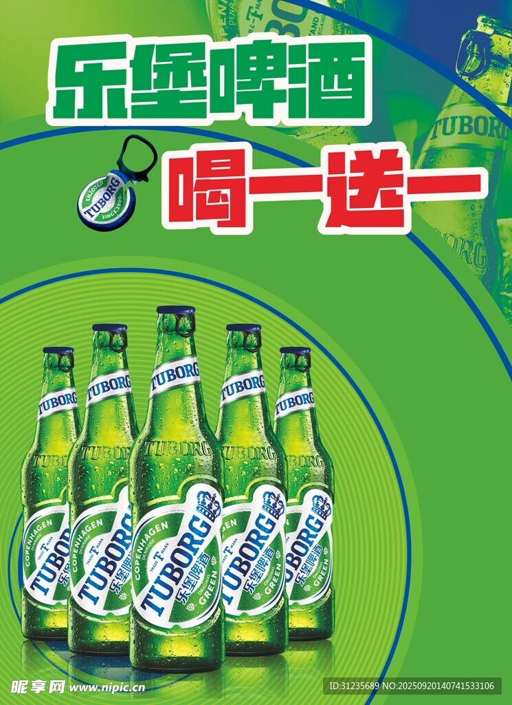 乐堡啤酒海报