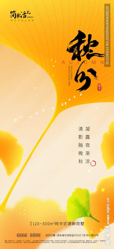 地产秋分海报