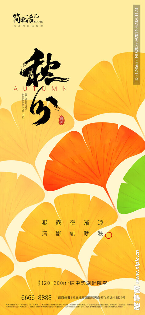 地产秋分海报