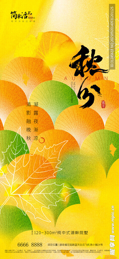 地产秋分海报
