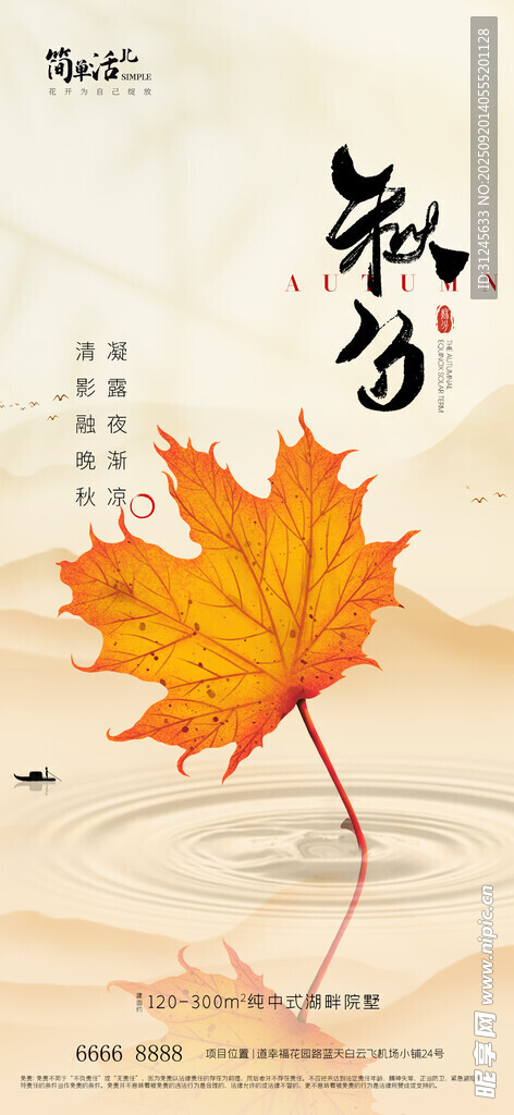 地产秋分海报
