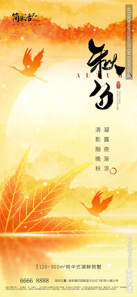 地产秋分海报