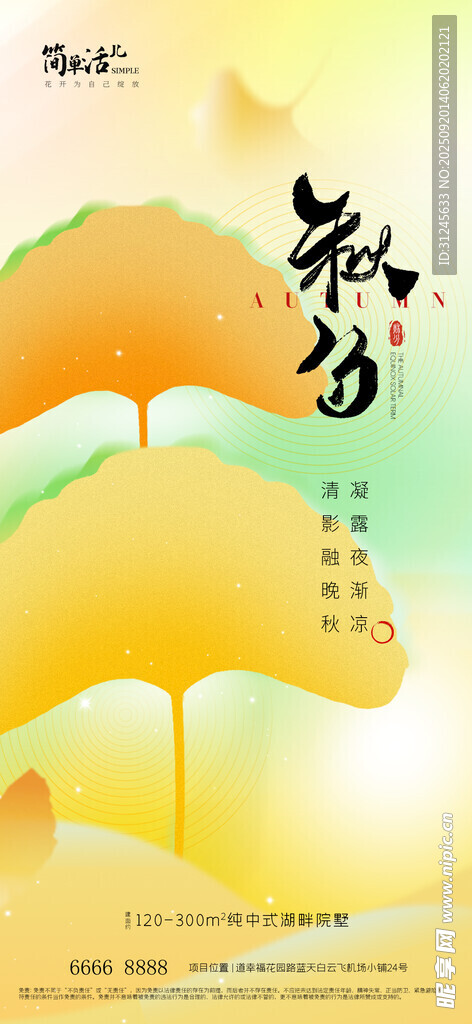 地产秋分海报