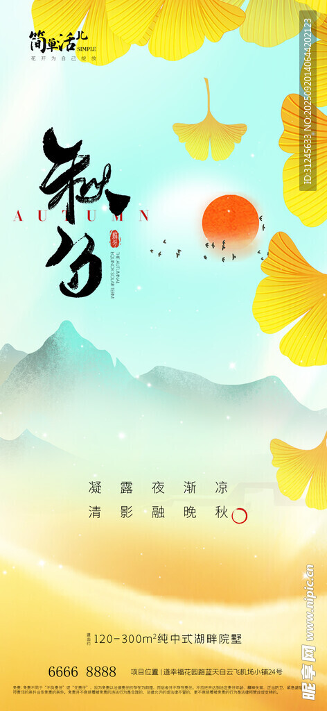 地产秋分海报