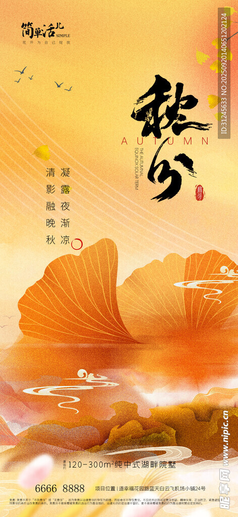 地产秋分海报