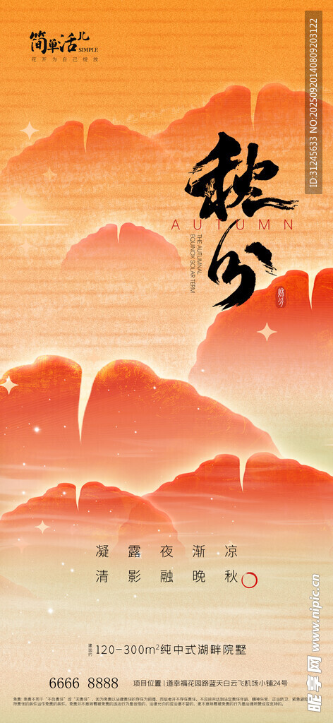 地产秋分海报