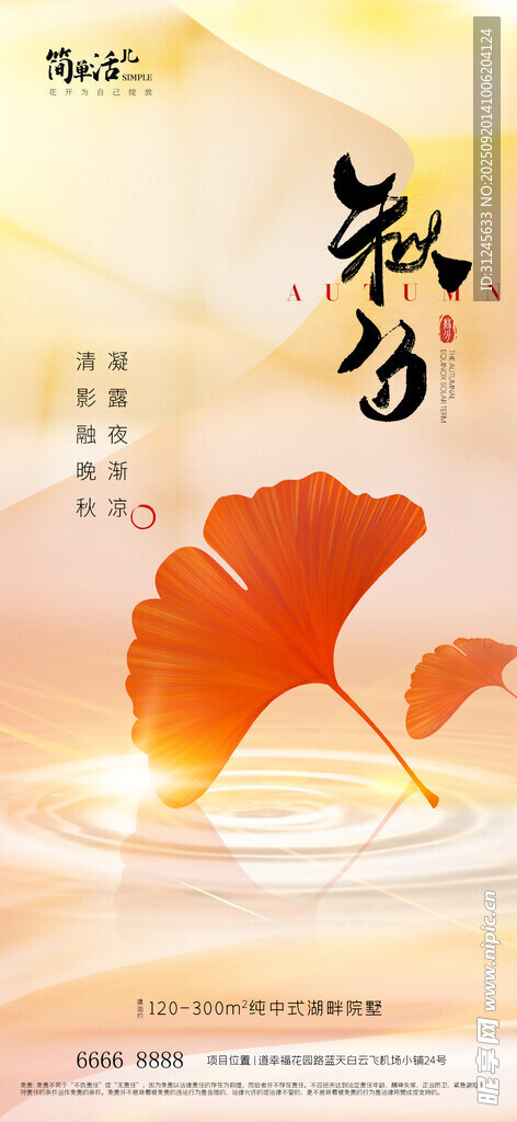 地产秋分海报
