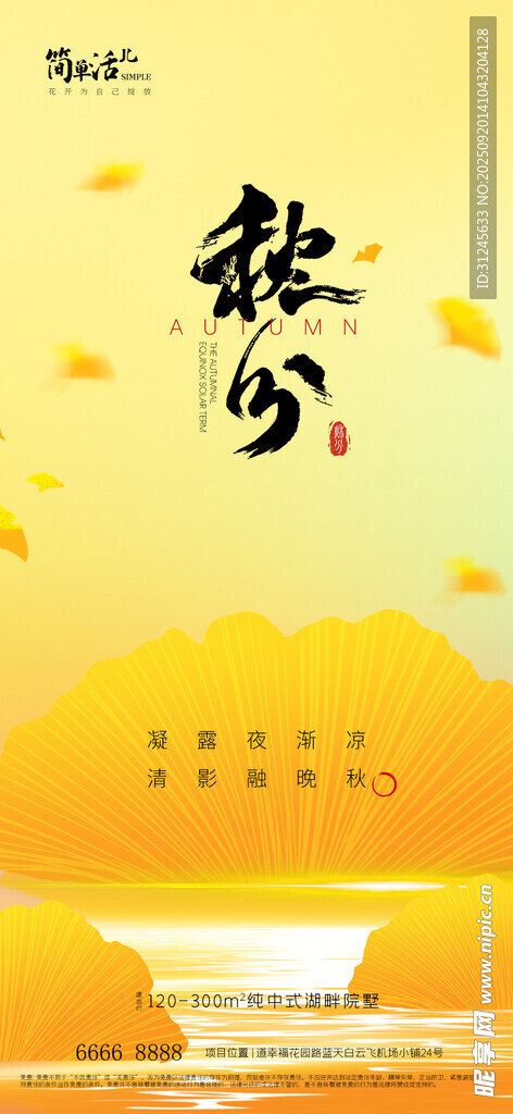 地产秋分海报