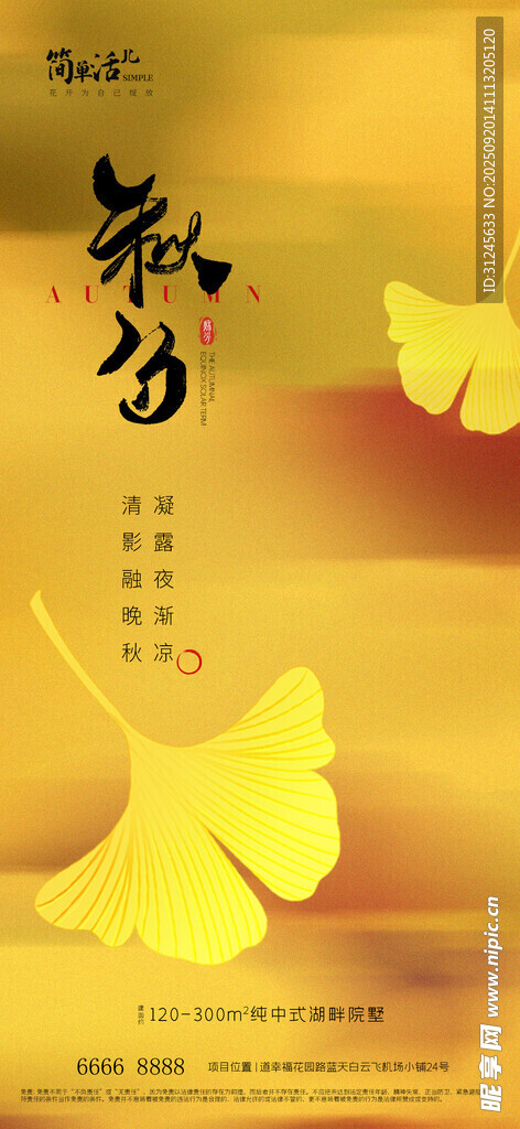 地产秋分海报