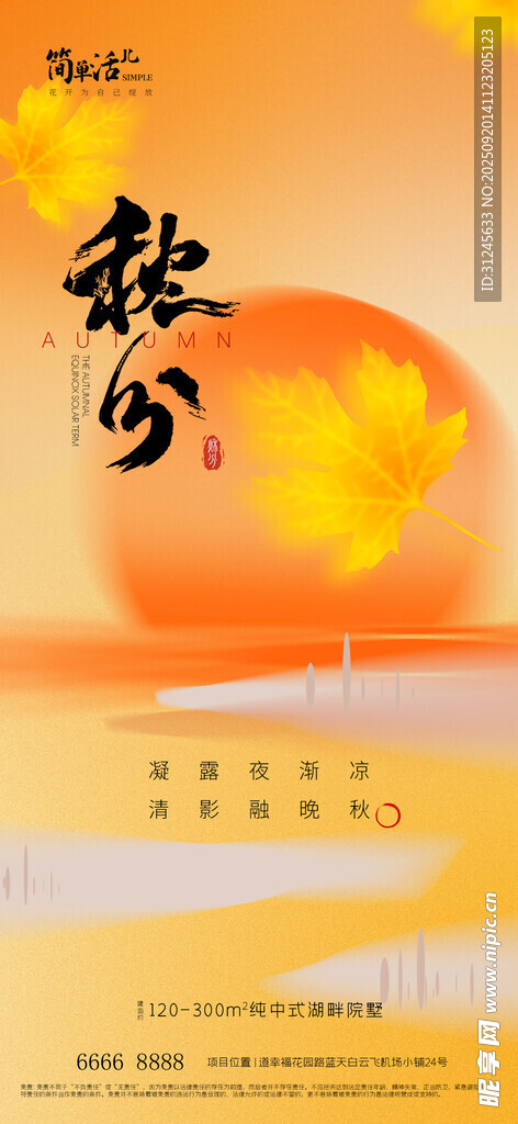 地产秋分海报