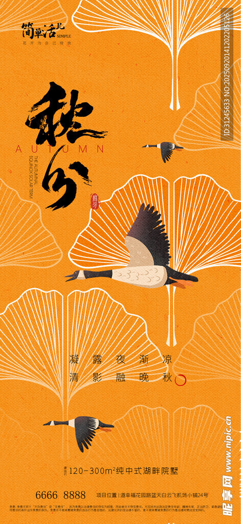 地产秋分海报