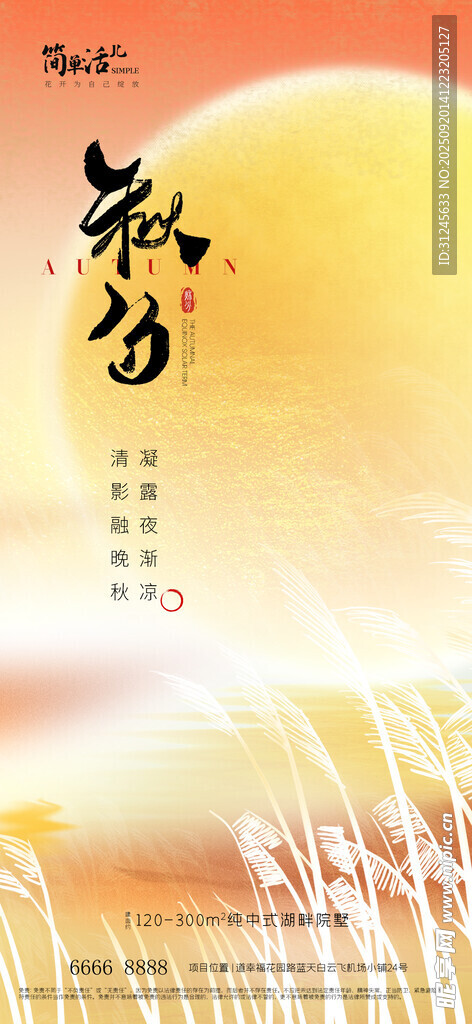 地产秋分海报
