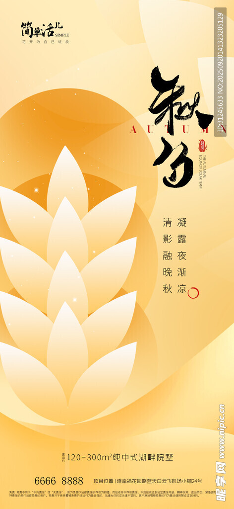 地产秋分海报