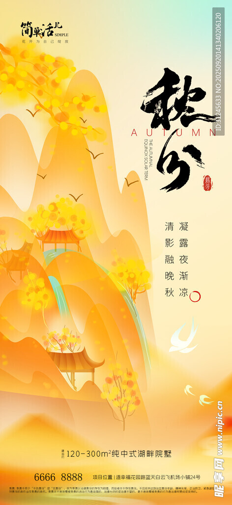 地产秋分海报