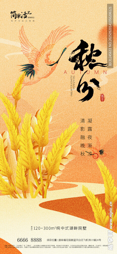 地产秋分海报