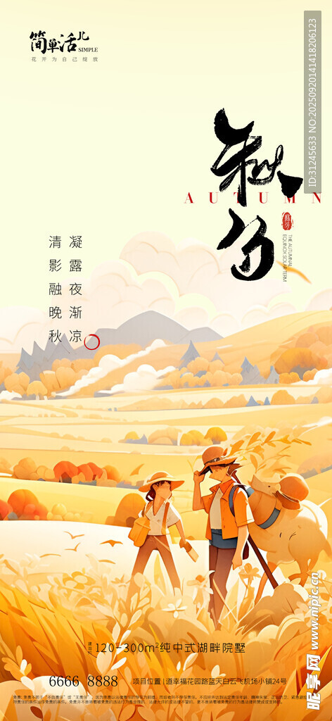 地产秋分海报