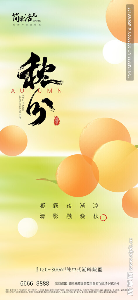 地产秋分海报