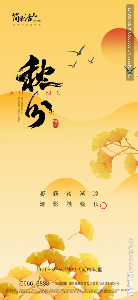 地产秋分海报