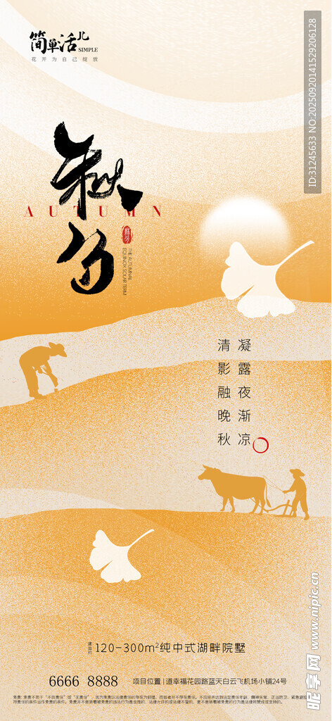地产秋分海报