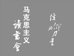 马克思主义读书会