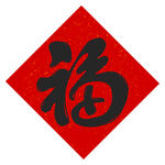 红色福字