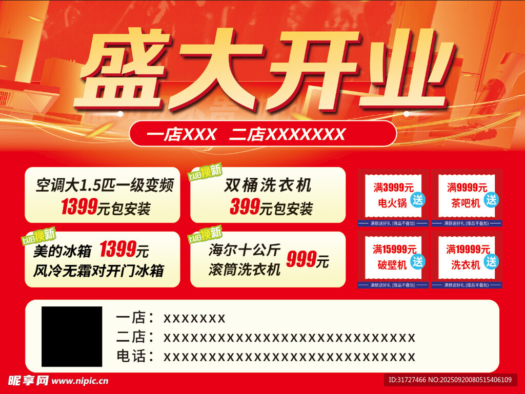 盛大开业家电政府补贴
