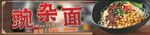 豌杂面