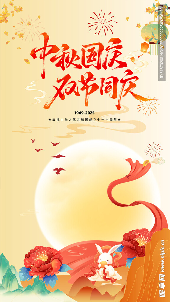 中秋国庆节