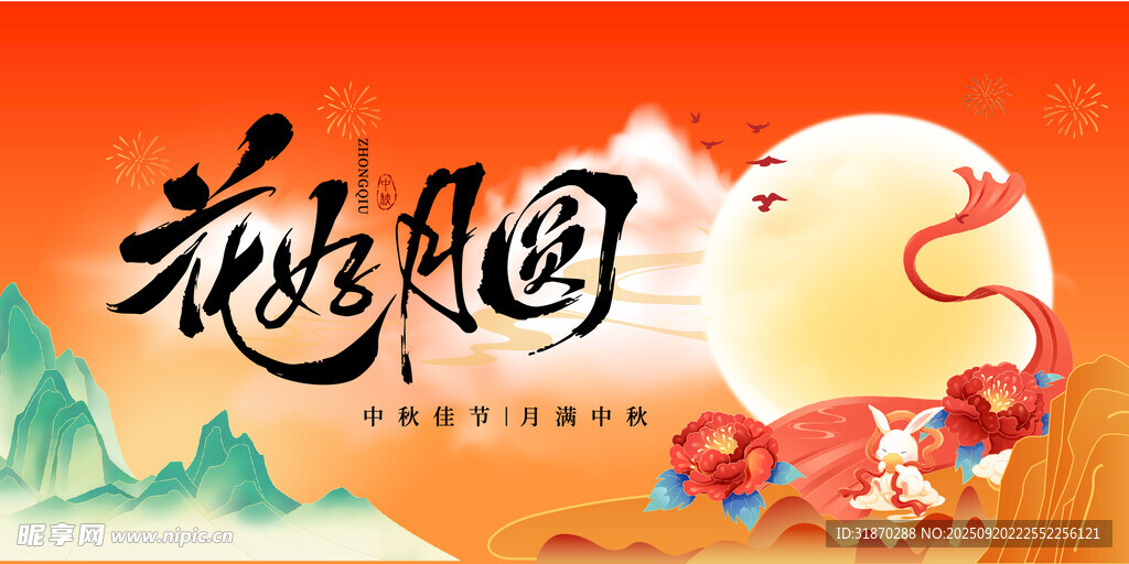 中秋国庆节