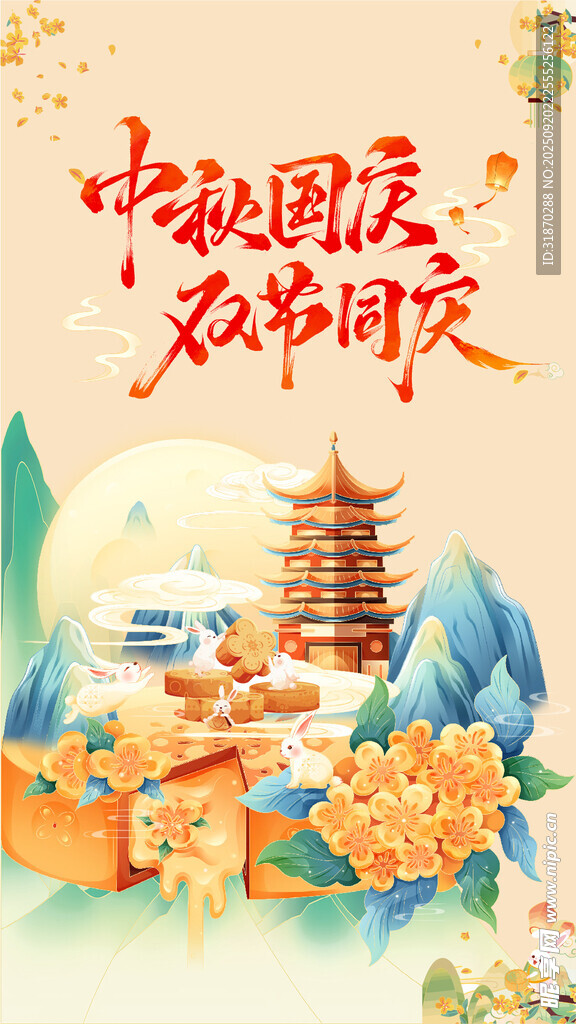 中秋国庆节