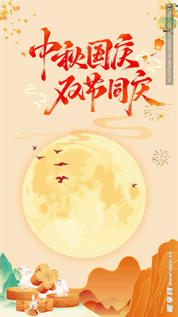 中秋国庆 