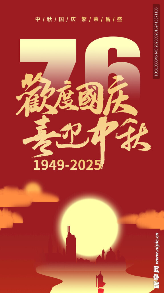 欢度国庆喜迎中秋海报
