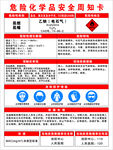 危险化学品安全周知卡