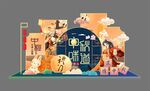 中秋美陈
