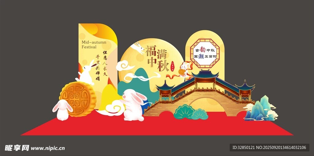 中秋美陈