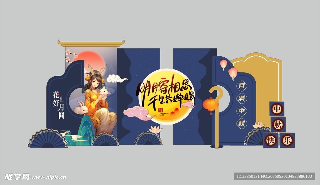 中秋美陈