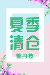 夏季清仓促销海报