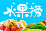 缤纷水果捞   美味新体验