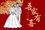 结婚季 婚嫁季