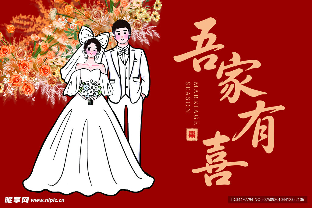 结婚季 婚嫁季