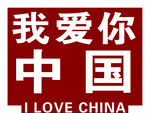 我爱你中国红色标志