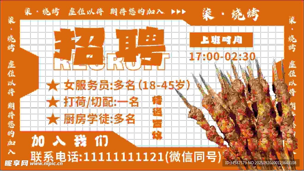 烧烤店招聘啦