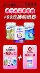 99元换购奶粉促销海报