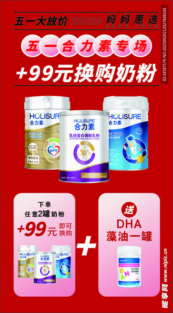 99元换购奶粉促销海报