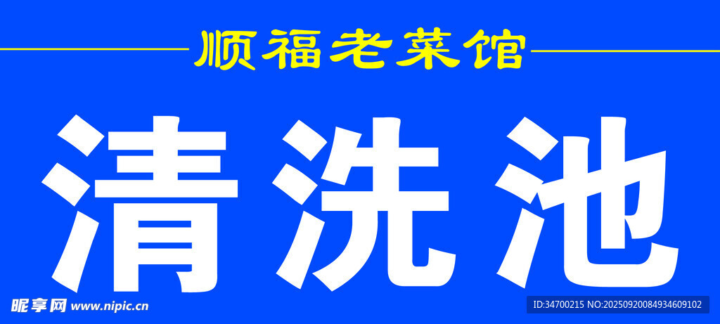 清洗池