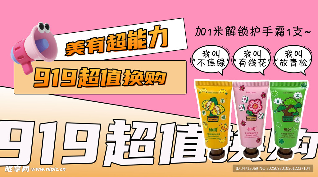 919超值促销洗护用品