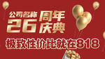 公司26周年庆典