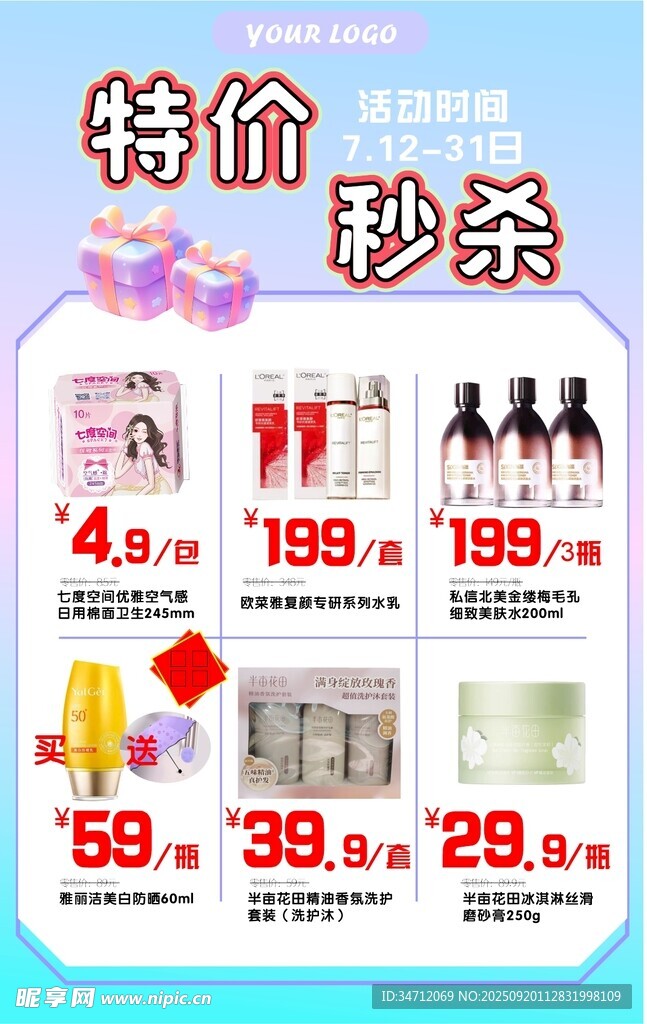 美妆特价秒杀促销海报